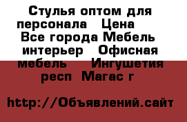 Стулья оптом для персонала › Цена ­ 1 - Все города Мебель, интерьер » Офисная мебель   . Ингушетия респ.,Магас г.